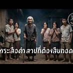 สาปกระสือตอนที่ 6